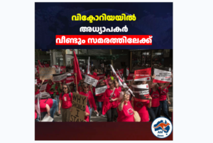വിക്ടോറിയയിൽ വീണ്ടും അധ്യാപക സമരം