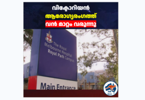 വിക്ടോറിയൻ ആരോഗ്യരംഗത്ത് വൻ മാറ്റം വരുന്നു