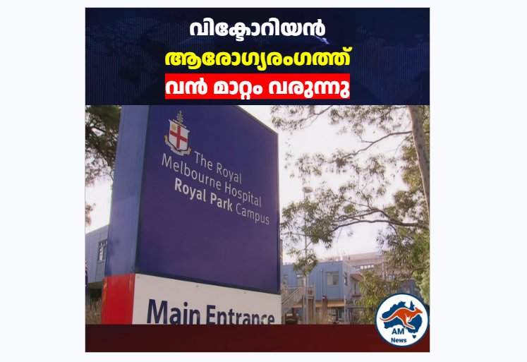 വിക്ടോറിയൻ ആരോഗ്യരംഗത്ത് വൻ മാറ്റം വരുന്നു