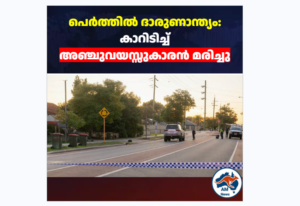 പെർത്തിൽ ദാരുണാന്ത്യം: കാറിടിച്ച്  അഞ്ചുവയസ്സുകാരൻ മരിച്ചു