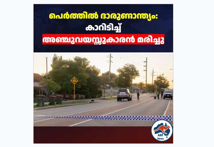 പെർത്തിൽ ദാരുണാന്ത്യം: കാറിടിച്ച്  അഞ്ചുവയസ്സുകാരൻ മരിച്ചു