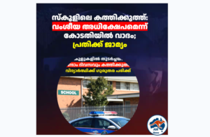 ബ്രിസ്‌ബേൻ സ്‌കൂളിലെ കത്തിക്കുത്ത്: വംശീയ അധിക്ഷേപമെന്ന് കോടതിയിൽ വാദം; പ്രതിക്ക് ജാമ്യം