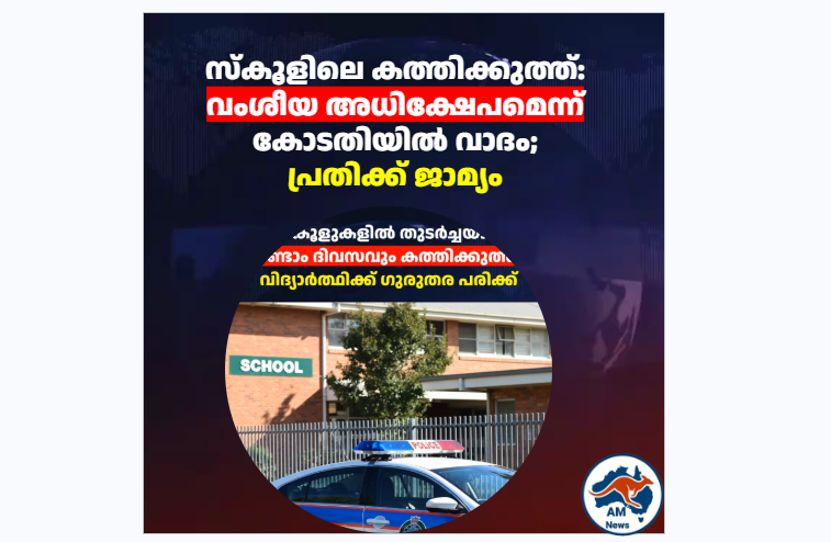 ബ്രിസ്‌ബേൻ സ്‌കൂളിലെ കത്തിക്കുത്ത്: വംശീയ അധിക്ഷേപമെന്ന് കോടതിയിൽ വാദം; പ്രതിക്ക് ജാമ്യം