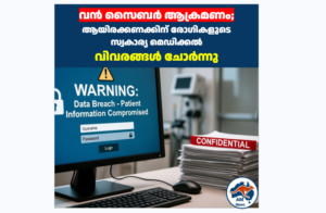 വൻ സൈബർ ആക്രമണം; ആയിരക്കണക്കിന് രോഗികളുടെ സ്വകാര്യ മെഡിക്കൽ വിവരങ്ങൾ ചോർന്നു