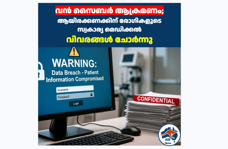 വൻ സൈബർ ആക്രമണം; ആയിരക്കണക്കിന് രോഗികളുടെ സ്വകാര്യ മെഡിക്കൽ വിവരങ്ങൾ ചോർന്നു
