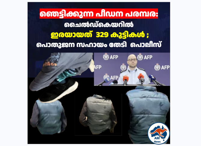 ഞെട്ടിക്കുന്ന പീഡന പരമ്പര: ചൈൽഡ്‌കെയറിൽ   ഇരയായത്  329 കുട്ടികൾ ;  പൊതുജന സഹായം തേടി  പൊലീസ്