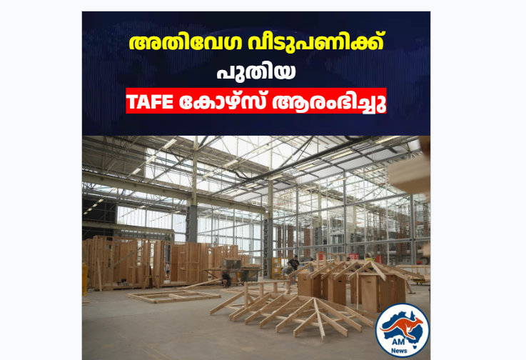 അതിവേഗ ഭവനനിർമ്മാണം: മെൽബണിൽ പുതിയ TAFE prefabrication course ആരംഭിച്ചു