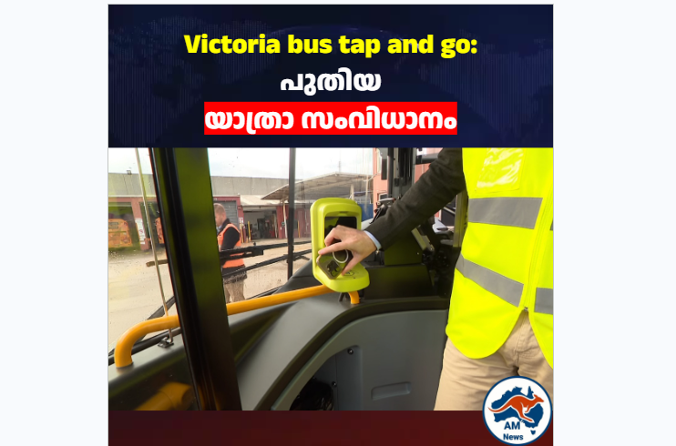 വിക്ടോറിയയിൽ ബസ് യാത്ര ഇനി കൂടുതൽ എളുപ്പം: ‘ടാപ്പ് ആൻഡ് ഗോ’ സംവിധാനം വരുന്നു