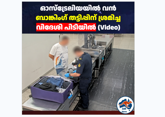 പെർത്തിൽ വൻ എടിഎം തട്ടിപ്പ് ശ്രമം പൊളിഞ്ഞു; അമേരിക്കൻ പൗരൻ പിടിയിൽ
