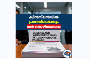 ക്വീൻസ്‌ലൻഡിൽ പ്രവാസികൾക്കും വൻ തൊഴിലവസരം