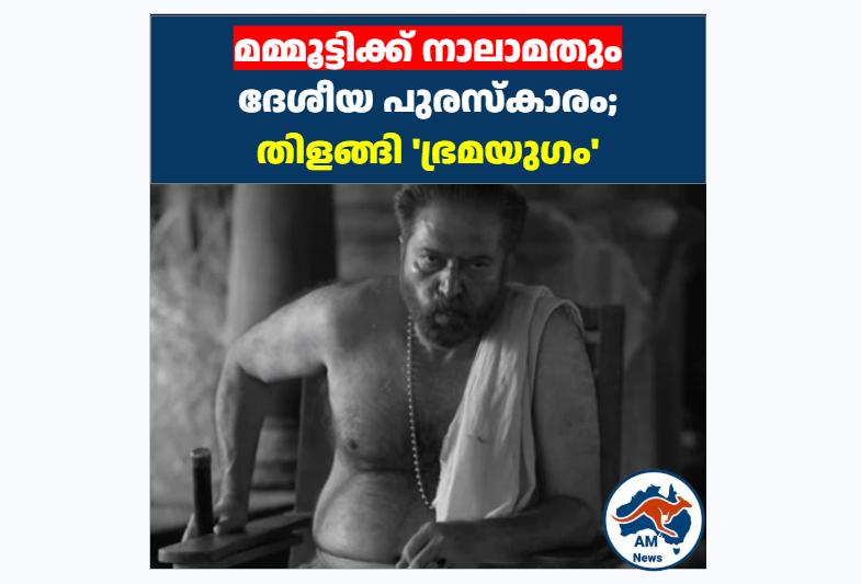 മമ്മൂട്ടിക്ക് നാലാമതും ദേശീയ പുരസ്കാരം; 72-ാമത് ദേശീയ ചലച്ചിത്ര അവാർഡിൽ തിളങ്ങി ‘ഭ്രമയുഗം’