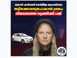 യുവതിയെ തട്ടിക്കൊണ്ടുപോകാൻ ശ്രമം; വിദേശത്തെ വ്യക്തിക്ക് പങ്ക്