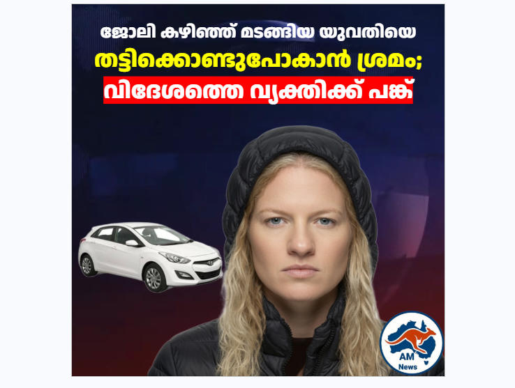 യുവതിയെ തട്ടിക്കൊണ്ടുപോകാൻ ശ്രമം; വിദേശത്തെ വ്യക്തിക്ക് പങ്ക്