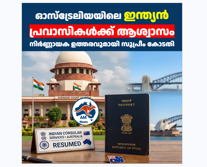 ഓസ്‌ട്രേലിയയിലെ ഇന്ത്യൻ പാസ്‌പോർട്ട്, വിസ സേവനങ്ങൾ : നിർണ്ണായക ഉത്തരവുമായി സുപ്രീം കോടതി