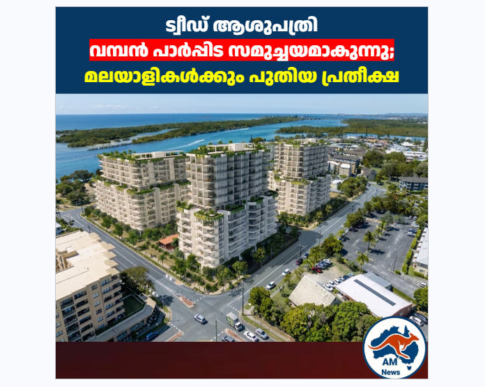 ട്വീഡ് ആശുപത്രി  വമ്പൻ പാർപ്പിട സമുച്ചയമാകുന്നു;  മലയാളികൾക്കും പുതിയ പ്രതീക്ഷ