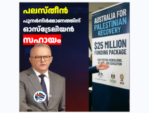പലസ്തീൻ പുനർനിർമ്മാണത്തിന് ഓസ്ട്രേലിയൻ സഹായം