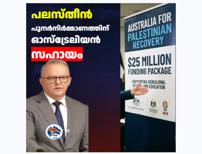 പലസ്തീൻ പുനർനിർമ്മാണത്തിന് ഓസ്ട്രേലിയൻ സഹായം