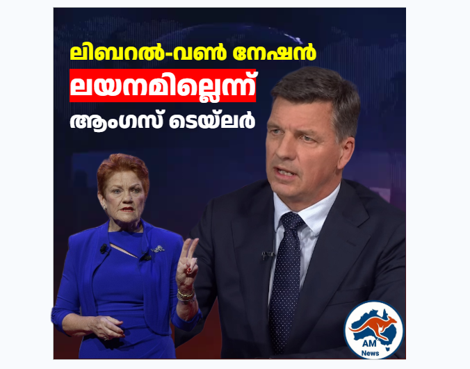 വൺ നേഷനുമായി യാതൊരു സഖ്യവുമില്ല; നിലപാട് വ്യക്തമാക്കി ആംഗസ് ടെയ്‌ലർ