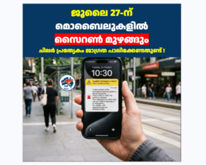 ജൂലൈ 27-ന് ഓസ്‌ട്രേലിയയിലെ മൊബൈലുകളിൽ സൈറൺ മുഴങ്ങും