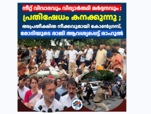 നീറ്റ് വിവാദവും വിദ്യാർത്ഥി മർദ്ദനവും :  ഡൽഹിയിൽ കോൺഗ്രസ് ഉപരോധം മോദിയുടെ രാജി ആവശ്യപ്പെട്ട് രാഹുൽ ഗാന്ധി