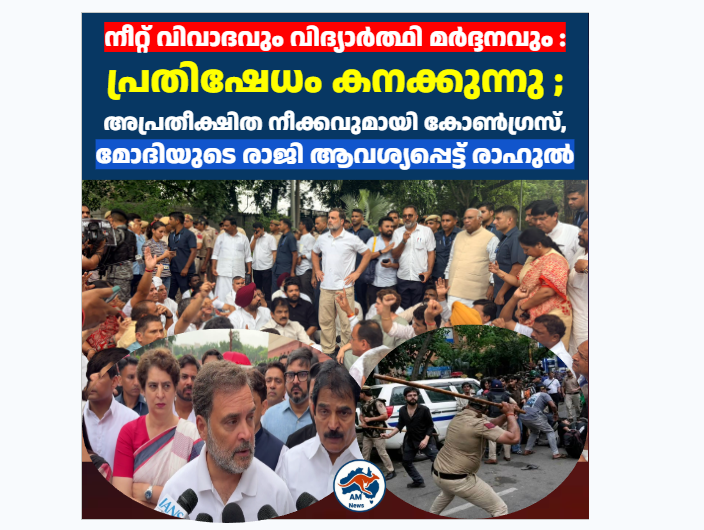 നീറ്റ് വിവാദവും വിദ്യാർത്ഥി മർദ്ദനവും :  ഡൽഹിയിൽ കോൺഗ്രസ് ഉപരോധം മോദിയുടെ രാജി ആവശ്യപ്പെട്ട് രാഹുൽ ഗാന്ധി