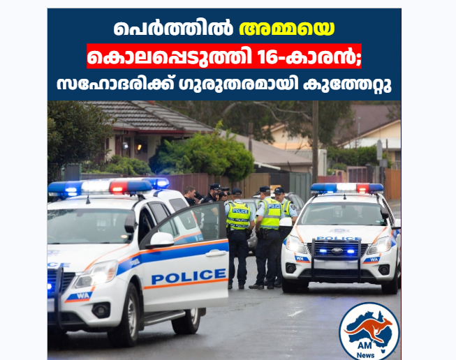 പെർത്തിൽ അമ്മയെ കൊലപ്പെടുത്തി 16-കാരൻ; സഹോദരിക്ക് ഗുരുതരമായി കുത്തേറ്റു