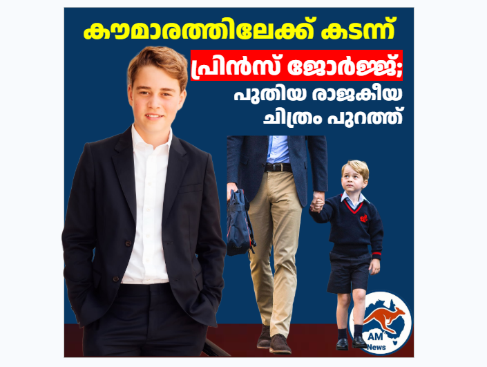 കൗമാരത്തിലേക്ക് കടന്ന് പ്രിൻസ് ജോർജ്ജ്; പുതിയ രാജകീയ ചിത്രം പുറത്ത്