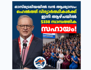 ഓസ്‌ട്രേലിയയിൽ വൻ ആശ്വാസം: ഹെൽത്ത് വിദ്യാർത്ഥികൾക്ക് ഇനി ആഴ്ചയിൽ $338 സാമ്പത്തിക സഹായം!