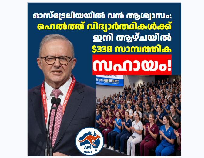 ഓസ്‌ട്രേലിയയിൽ വൻ ആശ്വാസം: ഹെൽത്ത് വിദ്യാർത്ഥികൾക്ക് ഇനി ആഴ്ചയിൽ $338 സാമ്പത്തിക സഹായം!