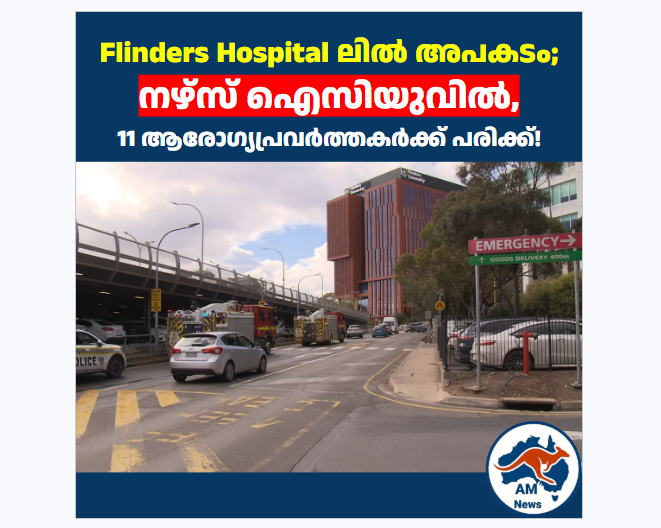 Flinders Hospital ൽ  അപകടം;  നഴ്സ് ഐസിയുവിൽ, 11 ആരോഗ്യപ്രവർത്തകർക്ക് പരിക്ക്!