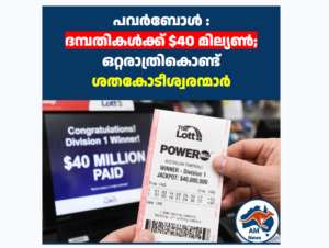 പവർബോൾ : ദമ്പതികൾക്ക് $40 മില്യൺ;  ഒറ്റരാത്രികൊണ്ട് ശതകോടീശ്വരന്മാർ