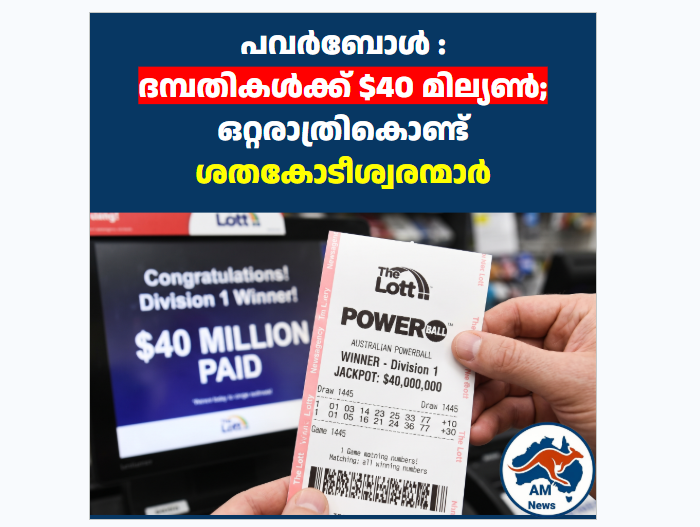 പവർബോൾ : ദമ്പതികൾക്ക് $40 മില്യൺ;  ഒറ്റരാത്രികൊണ്ട് ശതകോടീശ്വരന്മാർ