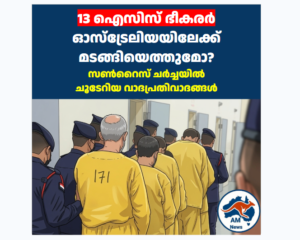 13 ഐസിസ് ഭീകരർ ഓസ്‌ട്രേലിയയിലേക്ക് മടങ്ങിയെത്തുമോ? സൺറൈസ് ചർച്ചയിൽ ചൂടേറിയ വാദപ്രതിവാദങ്ങൾ