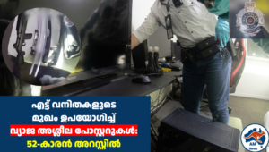 എട്ട് വനിതകളുടെ മുഖം ഉപയോഗിച്ച് വ്യാജ അശ്ലീല പോസ്റ്ററുകൾ: 52-കാരൻ അറസ്റ്റിൽ