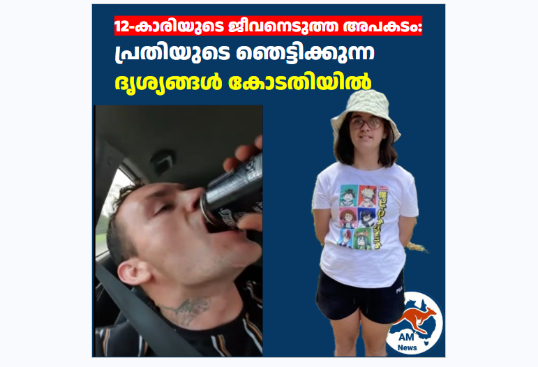 12-കാരിയുടെ ജീവനെടുത്ത അപകടം: പ്രതിയുടെ ഞെട്ടിക്കുന്ന ദൃശ്യങ്ങൾ കോടതിയിൽ