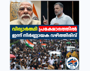 വിദ്യാർത്ഥി പ്രക്ഷോഭത്തിൽ ഇന്ന് നിർണ്ണായക വഴിത്തിരിവ്