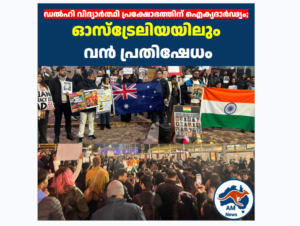 CJP Protest Australia: നീറ്റ് വിദ്യാർത്ഥികൾക്ക് പിന്തുണയുമായി ഓസ്‌ട്രേലിയൻ പ്രവാസി സമൂഹവും