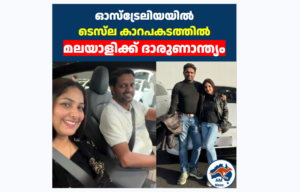 ഓസ്‌ട്രേലിയയിൽ  ടെസ്‌ല കാറപകടത്തിൽ   മലയാളിക്ക് ദാരുണാന്ത്യം