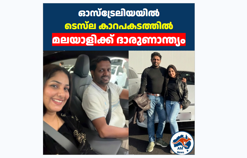 ഓസ്‌ട്രേലിയയിൽ  ടെസ്‌ല കാറപകടത്തിൽ   മലയാളിക്ക് ദാരുണാന്ത്യം