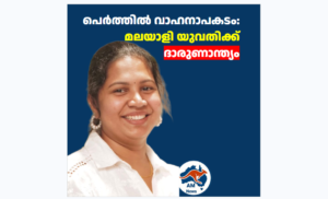 പെർത്തിൽ വാഹനാപകടം: മലയാളി യുവതിക്ക് ദാരുണാന്ത്യം