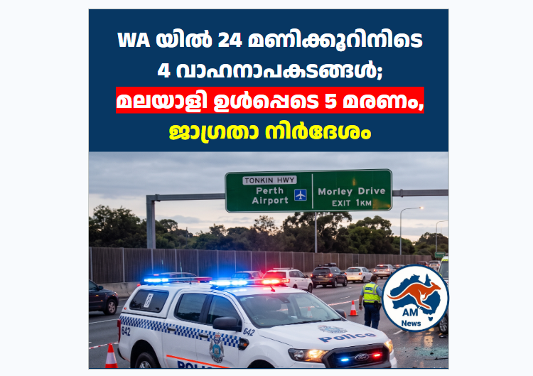 WA-ൽ 24 മണിക്കൂറിനിടെ 4 വാഹനാപകടങ്ങൾ; 5 പേർക്ക് ദാരുണാന്ത്യം