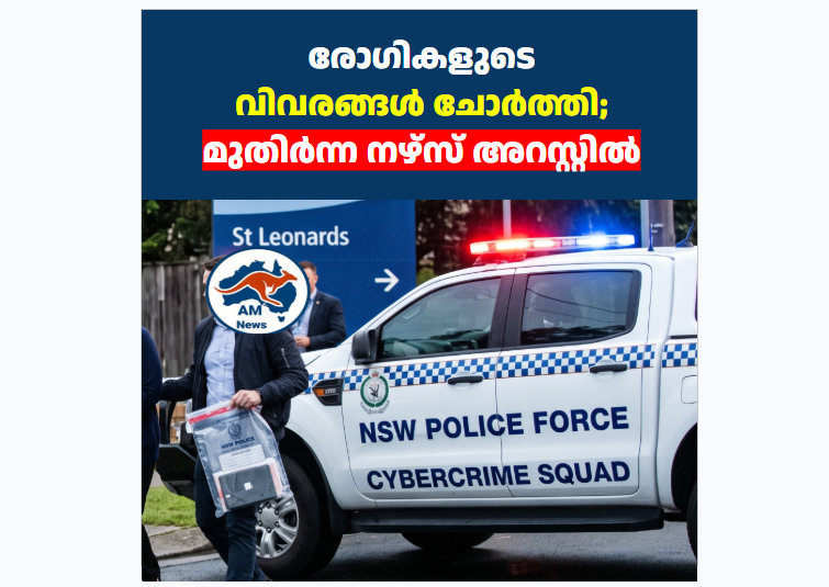 രോഗികളുടെ വിവരങ്ങൾ ചോർത്തി; മുതിർന്ന നഴ്‌സ് അറസ്റ്റിൽ