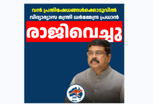 നീറ്റ് പരീക്ഷാ വിവാദം; കേന്ദ്ര വിദ്യാഭ്യാസ മന്ത്രി ധർമ്മേന്ദ്ര പ്രധാൻ രാജി സമർപ്പിച്ചു