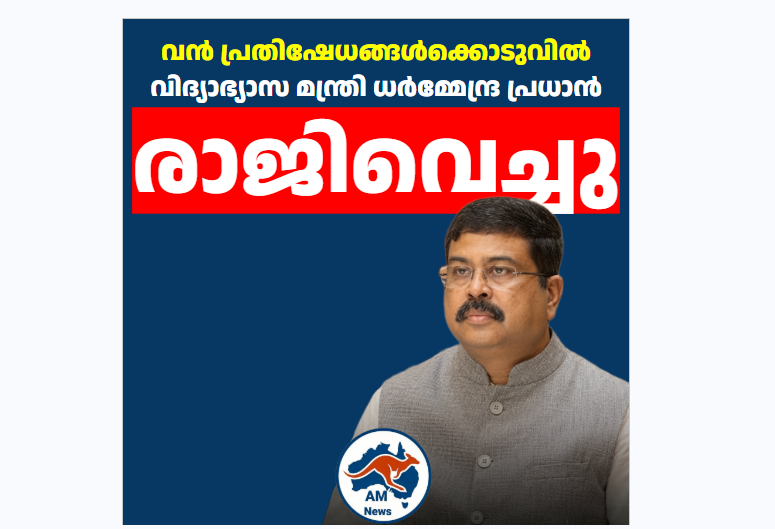 നീറ്റ് പരീക്ഷാ വിവാദം; കേന്ദ്ര വിദ്യാഭ്യാസ മന്ത്രി ധർമ്മേന്ദ്ര പ്രധാൻ രാജി സമർപ്പിച്ചു