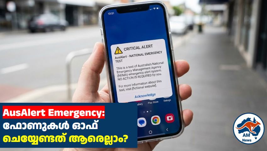 ഇന്ന് മൊബൈലുകളിൽ അപായ സൈറൺ; AusAlert ടെസ്റ്റ് അറിയേണ്ടതെല്ലാം