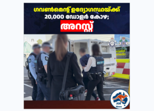 ഓസ്‌ട്രേലിയയിൽ വൻ കോഴ : ചായപ്പൊടിക്കവറിൽ $20,000; അറസ്റ്റ്
