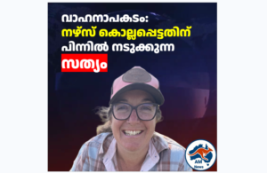നഴ്സിന്റെ മരണം; കാരണം ഞെട്ടിക്കുന്നത്