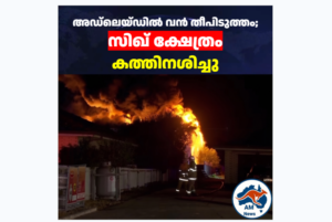 അഡ്‌ലെയ്ഡിൽ വൻ തീപിടുത്തം; സിഖ് ക്ഷേത്രം കത്തിനശിച്ചു