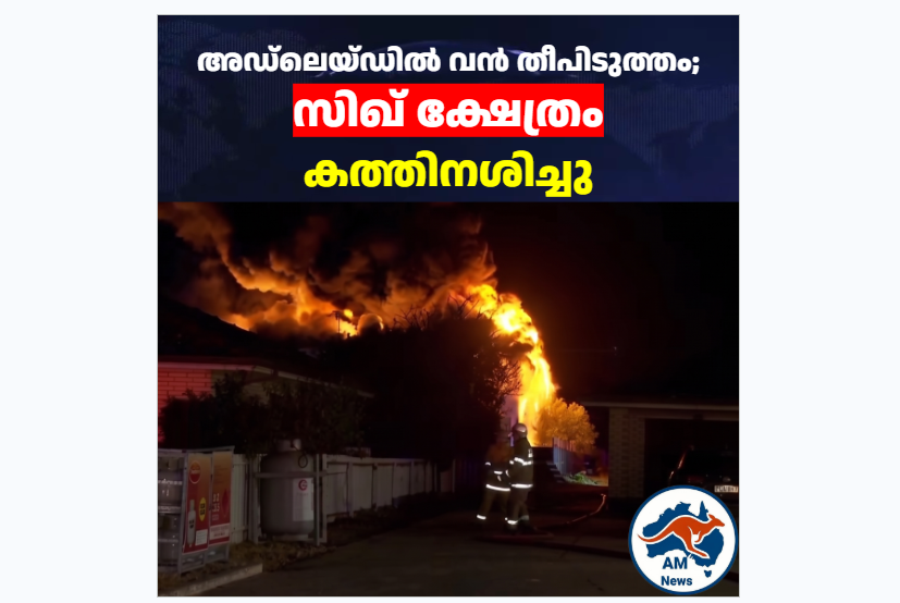 അഡ്‌ലെയ്ഡിൽ വൻ തീപിടുത്തം; സിഖ് ക്ഷേത്രം കത്തിനശിച്ചു