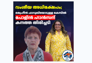 Pauline Hanson: വംശീയ അധിക്ഷേപ കേസിൽ തിരിച്ചടി